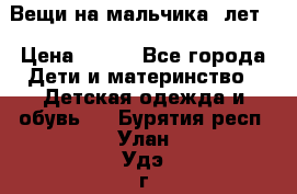 Вещи на мальчика 5лет. › Цена ­ 100 - Все города Дети и материнство » Детская одежда и обувь   . Бурятия респ.,Улан-Удэ г.